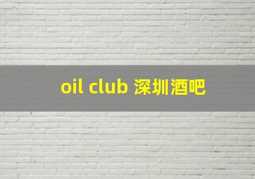 oil club 深圳酒吧